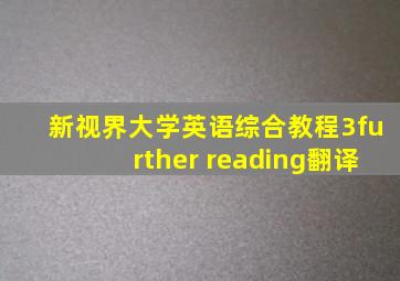 新视界大学英语综合教程3further reading翻译